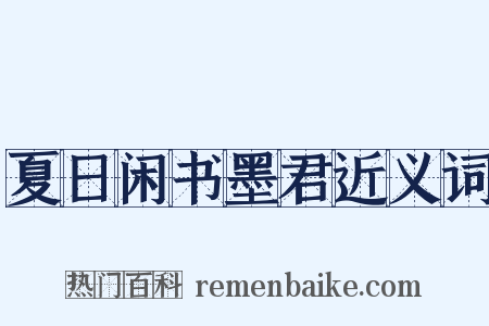 夏日闲书墨君近义词是什么意思的图片